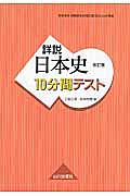 詳説・日本史＜改訂版＞　１０分間テスト