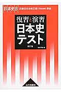 復習と演習　日本史テスト