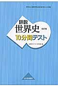 詳説・世界史＜改訂版＞　１０分間テスト