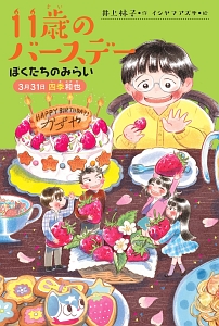 11歳のバースデー ぼくたちのみらい 3月31日四季和也