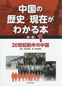 中国の歴史★現在がわかる本　第一期　２０世紀前半の中国