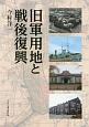 旧軍用地と戦後復興