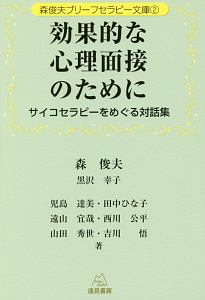 効果的な心理面接のために サイコセラピーをめぐる対話集