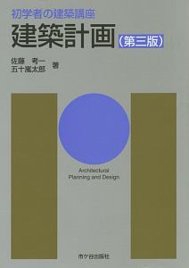 初学者の建築講座　建築計画＜第三版＞