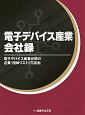 電子デバイス産業会社録　電子デバイス産業分野の企業・団体リスト1700社