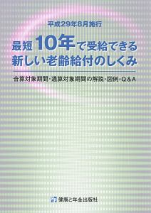 最短１０年で受給できる新しい老齢給付のしくみ　平成２９年８月施行