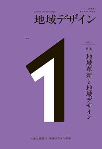 地域デザイン＜新装版＞　特集：地域革新と地域デザイン