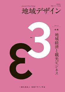 地域デザイン＜新装版＞　特集：地域経済と観光ビジネス