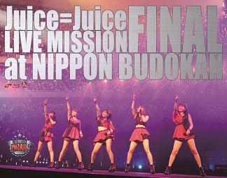 Juice＝Juice　LIVE　MISSION　FINAL　at　日本武道館