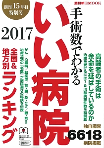 手術数でわかるいい病院　２０１７