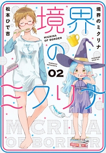 境界のミクリナ（2）