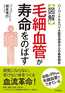 老いるほど血管が強くなる健康法 南和友の本 情報誌 Tsutaya ツタヤ