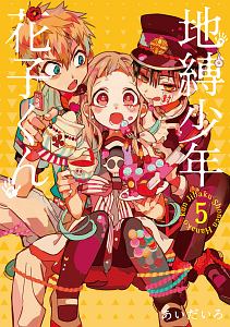 地縛少年 花子くん（5）/あいだいろ - レンタルコミック｜TSUTAYA