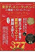 東京ディズニーランド＆シー　お得技ベストセレクション　お得技シリーズ８１