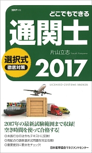 どこでもできる　通関士　選択式徹底対策　２０１７