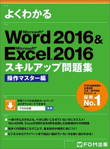 よくわかる Word2016&Excel2016 スキルアップ問題集 操作マスター編