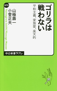 ゴリラは戦わない