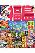 まっぷる　福島　会津・磐梯　２０１８