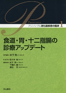 食道・胃・十二指腸の診療アップデート プリンシプル消化器疾患の臨床1