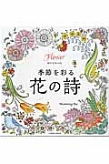 季節を彩る花の詩