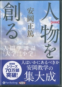 人物を創る＜新装版＞　人間学講話「大学」「小学」