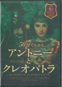 ５０分でわかる　アントニーとクレオパトラ　オーディオブックシェイクスピアシリーズ