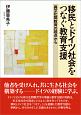 移民とドイツ社会をつなぐ教育支援　異文化間教育の視点から