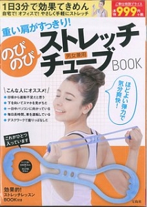 重い肩がすっきり！のびのびストレッチチューブＢＯＯＫ