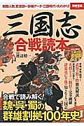 三国志　合戦読本