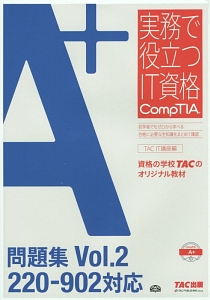 Ａ＋問題集　２２０－９０２対応　実務で役立つＩＴ資格ＣｏｍｐＴＩＡシリーズ