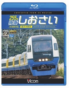 ２５５系特急しおさい　前面展望　銚子～東京　４Ｋ撮影作品