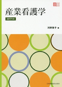 産業看護学　２０１７