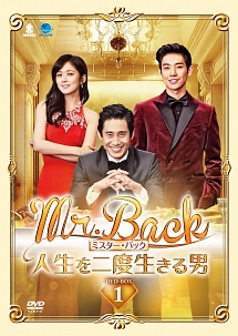 Mr．Back＜ミスター・バック＞　〜人生を二度生きる男　DVD－BOX1