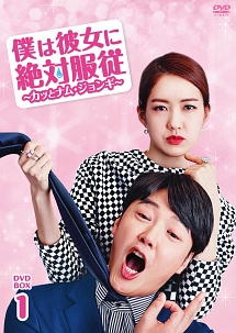 僕は彼女に絶対服従　〜カッとナム・ジョンギ〜　DVD－BOX1