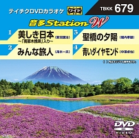 音多ステーションＷ（演歌）～美しき日本～「南部木挽唄」入り～～（４曲入）