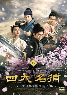 四大名捕~都に舞う侠の花~ 第15巻 - レンタルDVD｜TSUTAYA レンタル
