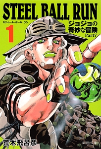 ＳＴＥＥＬ　ＢＡＬＬ　ＲＵＮ　ジョジョの奇妙な冒険Ｐａｒｔ７１