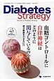 Diabetes　Strategy　7－1　血糖コントロールに自律神経はどのように関与しているのか