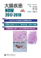 大腸疾患NOW　2017－2018　テーマ：日本における大腸癌の大規模臨床試験