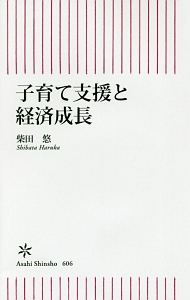 子育て支援と経済成長