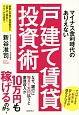 マイナス金利時代のありえない　戸建て賃貸投資術