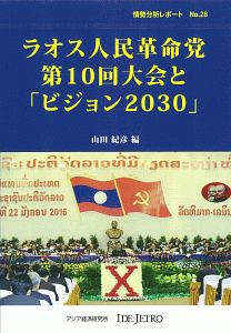 ラオス人民革命党　第１０回大会と「ビジョン２０３０」　情勢分析レポート