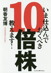 いま仕込んでおくべき10倍株、教えます!