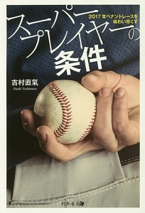 スーパープレイヤーの条件