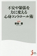 不安や緊張を力に変える心身コントロール術