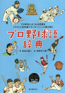 プロ野球語辞典
