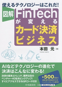 図解・ＦｉｎＴｅｃｈが変えるカード決済ビジネス