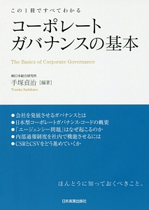 コーポレートガバナンスの基本
