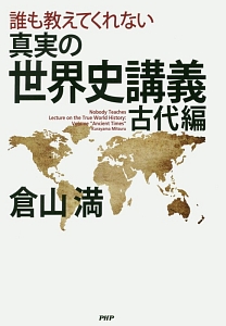 誰も教えてくれない 真実の世界史講義 古代編
