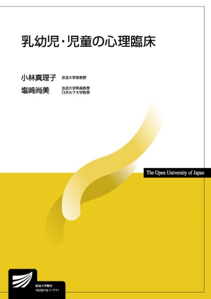 乳幼児・児童の心理臨床